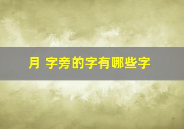 月 字旁的字有哪些字